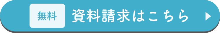 無料資料請求はこちら
