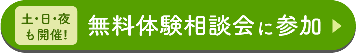 土・日・夜も開催！　無料体験相談会に参加