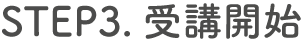 STEP3.受講開始