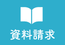 資料請求