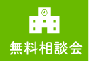 無料相談会