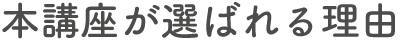 本講座が選ばれる理由