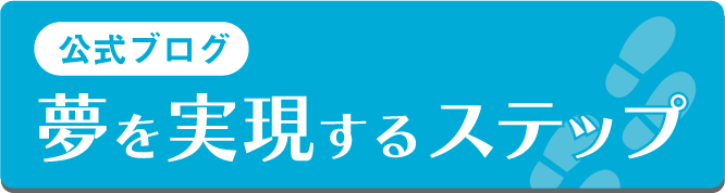 公式ブログ　夢を実現するステップ