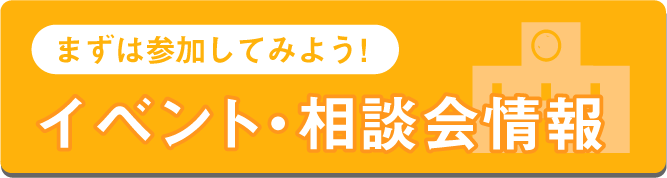 イベント・相談会情報