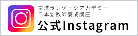 公式Instagram（京進ランゲージアカデミー日本語教師養成講座）