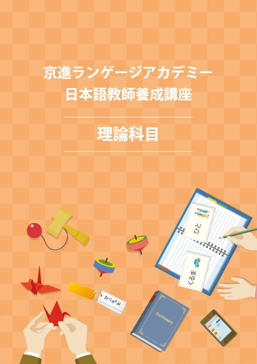 京進ランゲージアカデミー　日本語教師養成講座　理論科目　表紙