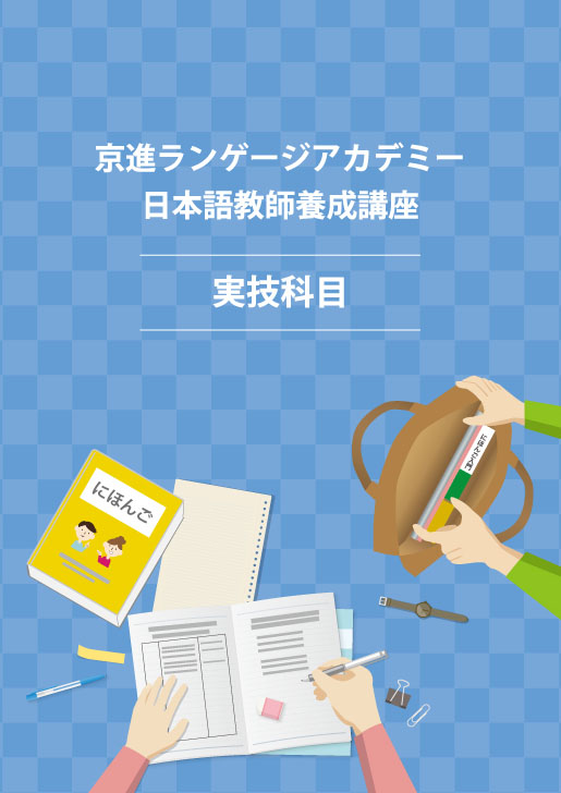 京進ランゲージアカデミー　日本語教師養成講座　実技科目　表紙