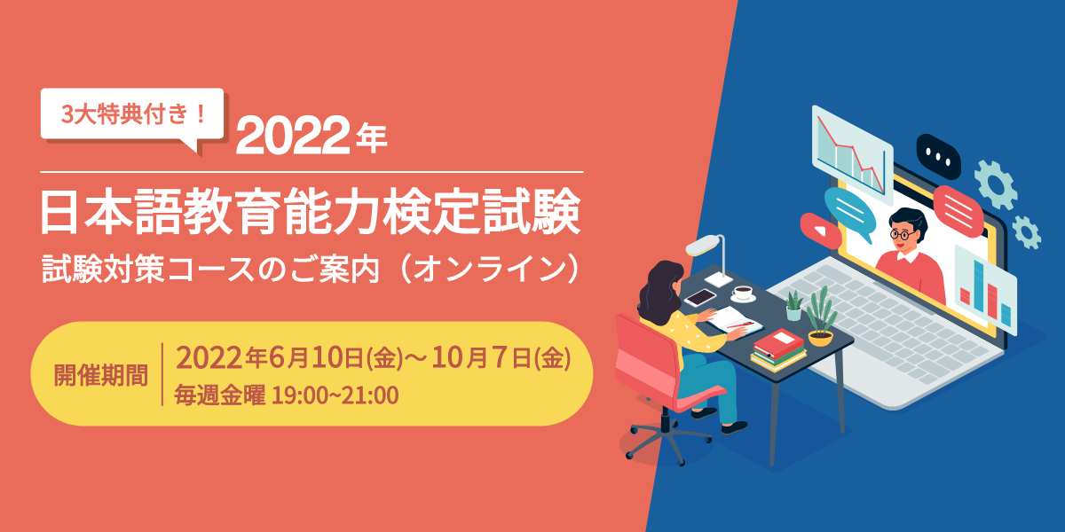 3大特典付き！　2022年　日本語教育能力検定試験 対策コースのご案内（オンライン）　　開催期間 2022年6月10日（金）〜10月7日（金）　毎週金曜 19:00〜21:00