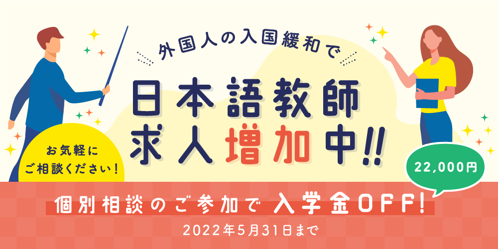 日本語教師求人増加中！入学金 22,000円OFF！