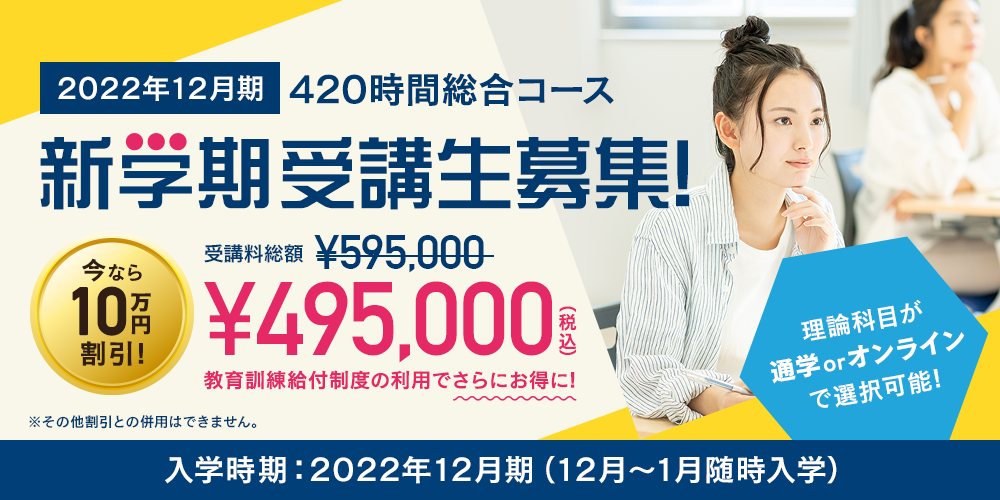 420時間総合コース 新学期受講生募集！ 今なら10万円割引！