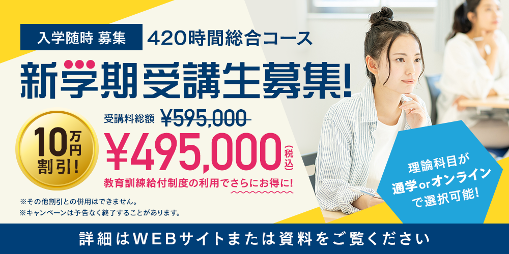 420時間総合コース 新学期受講生募集！ 今なら10万円割引！