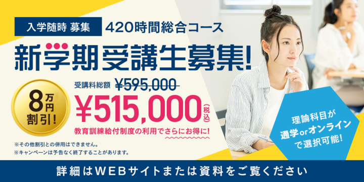 420時間総合コース 新学期受講生募集！ 今なら8万円割引！