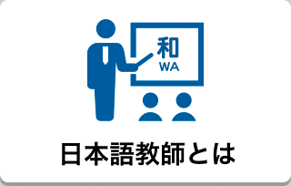 日本語教師とは