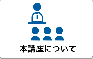 本講座について