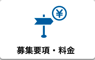 募集要項・料金