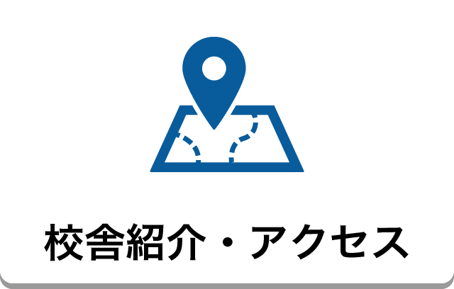 校舎紹介・アクセス