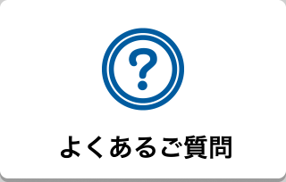 よくあるご質問