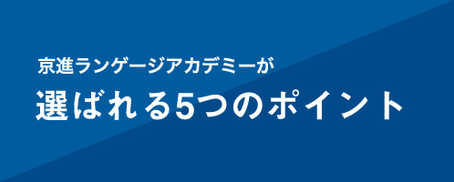 京進ランゲージアカデミーが選ばれる5つのポイント