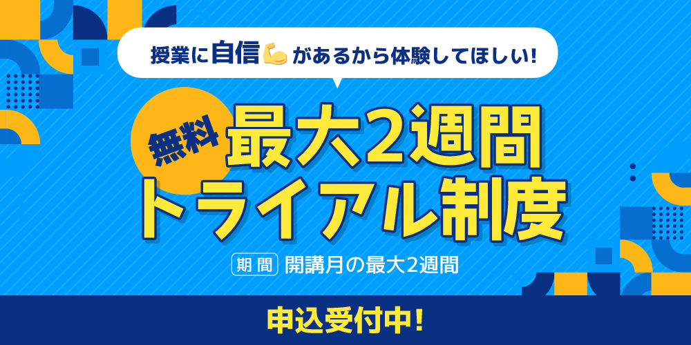 【日本語教師養成講座】トライアル制度～8万円割引～