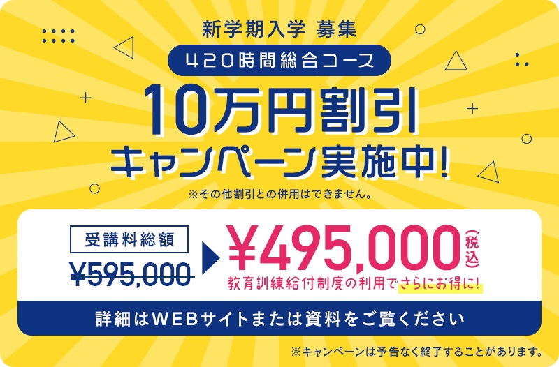 8月新学期　受講生募集★10万円割引キャンペーン