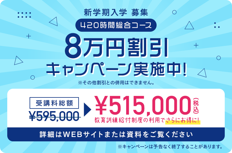 ★8万円割引★ 12月期早期入学キャンペーン