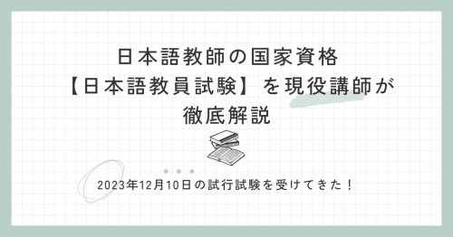 日本語教師の国家資格【日本語教員試験】を現役講師が徹底解説