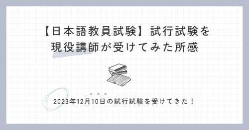 【日本語教員試験】試行試験を現役講師が受けてみた所感