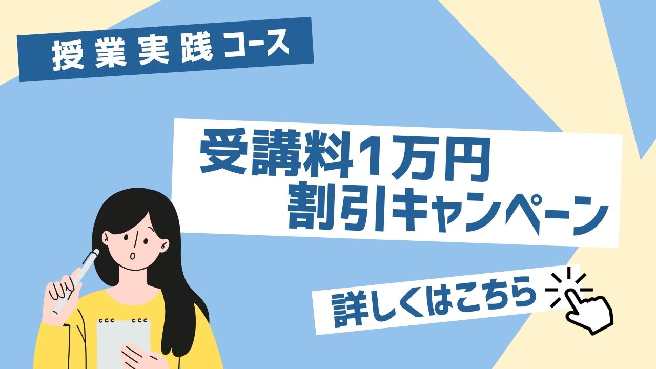 【授業実践コース】受講料1万円割引キャンペーン