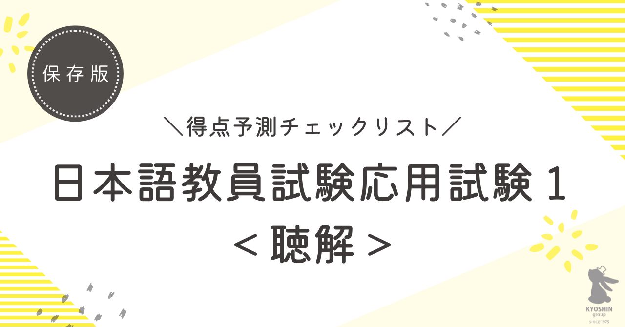 【保存版】日本語教員試験応用試験1（聴解）得点予測チェックリスト
