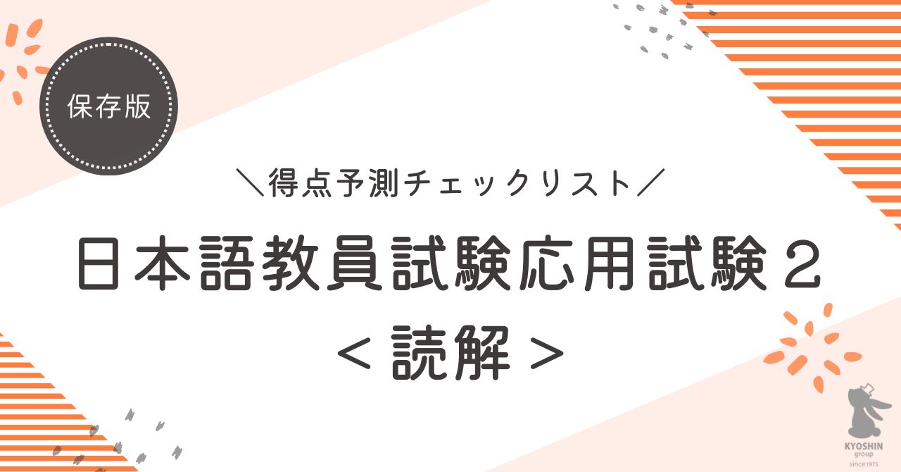 【保存版】日本語教員試験応用試験2（読解）得点予測チェックリスト